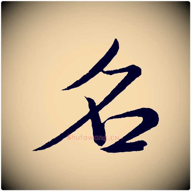 名毛笔行书写法,摘自宋代米芾拜中岳命作