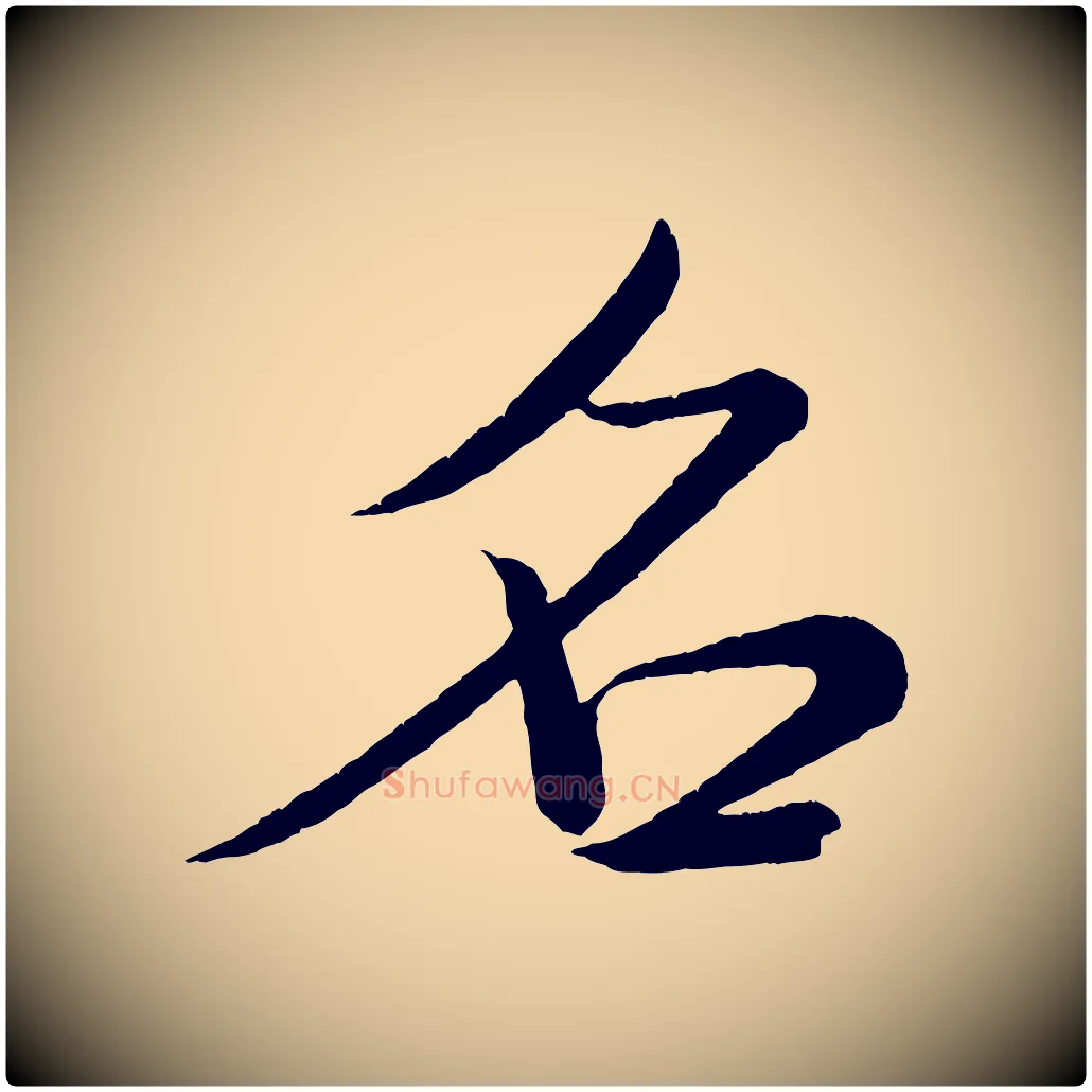 名毛笔行书写法,摘自宋代米芾拜中岳命作