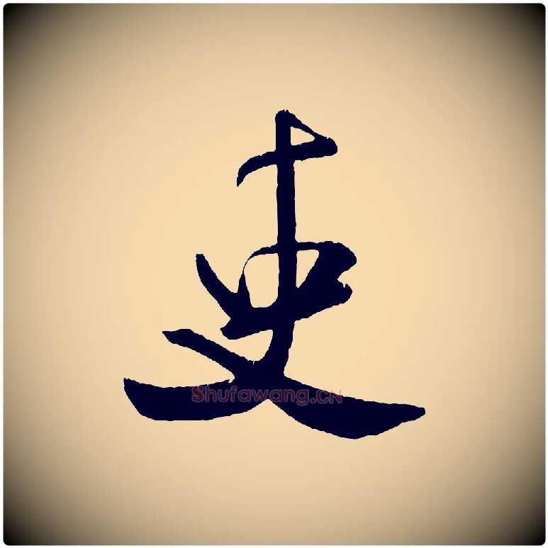吏毛笔行书写法,摘自宋代米芾拜中岳命作
