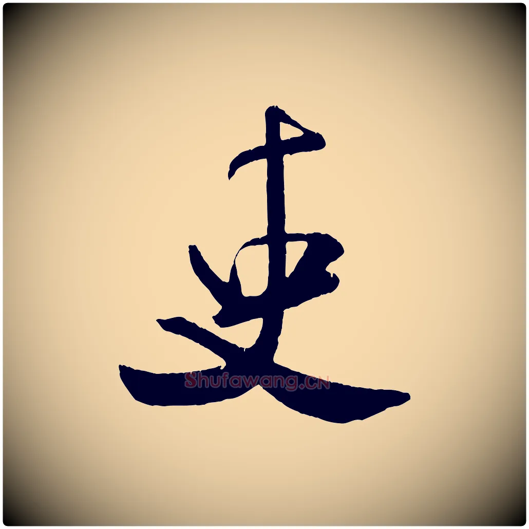 吏毛笔行书写法,摘自宋代米芾拜中岳命作