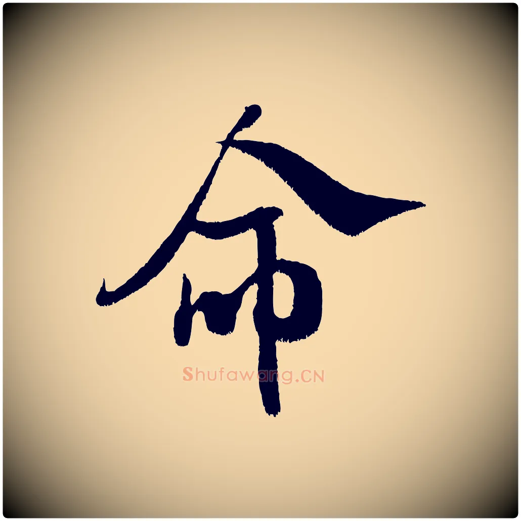 命毛笔行书写法,摘自宋代米芾拜中岳命作