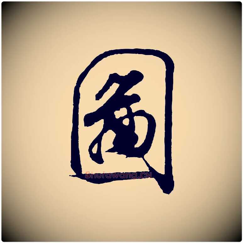 圖毛笔行书写法,摘自宋代米芾拜中岳命作