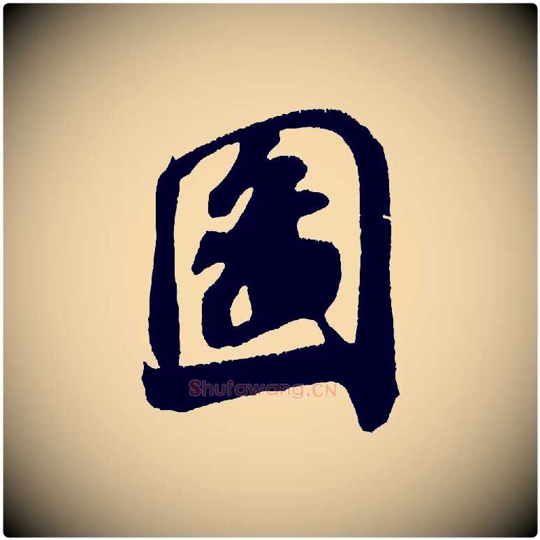圖毛笔行书写法,摘自宋代米芾拜中岳命作