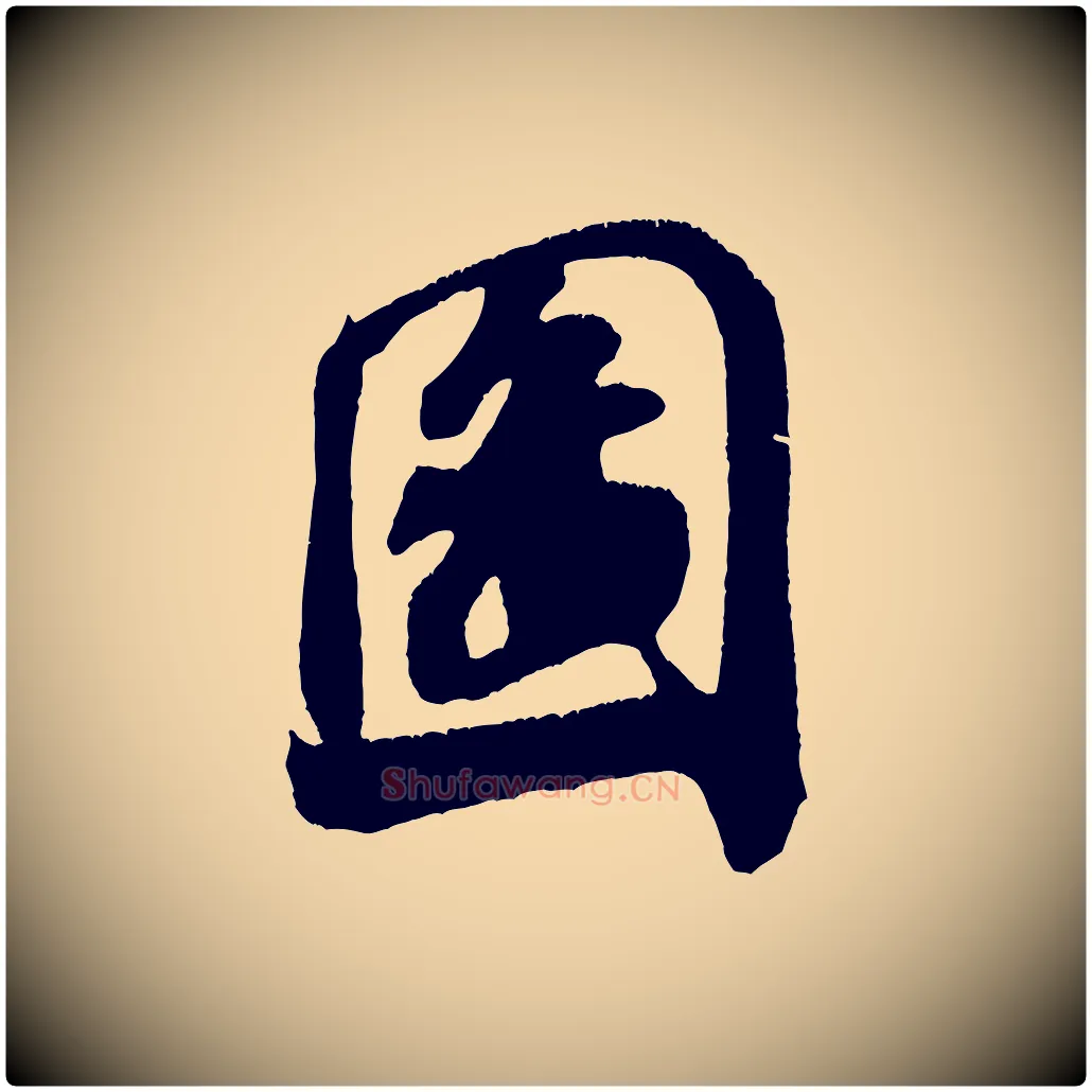 圖毛笔行书写法,摘自宋代米芾拜中岳命作