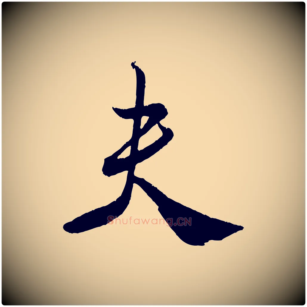 夫毛笔行书写法,摘自宋代米芾拜中岳命作