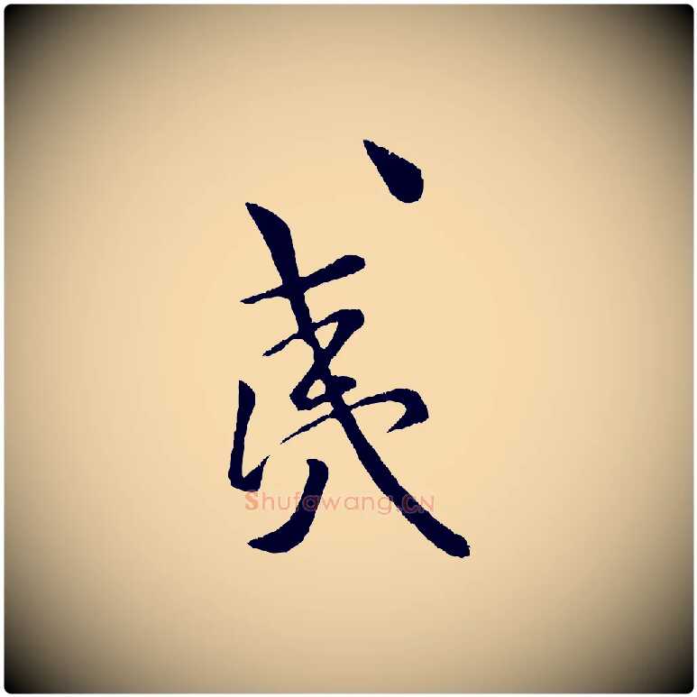 夷毛笔行书写法,摘自宋代米芾拜中岳命作