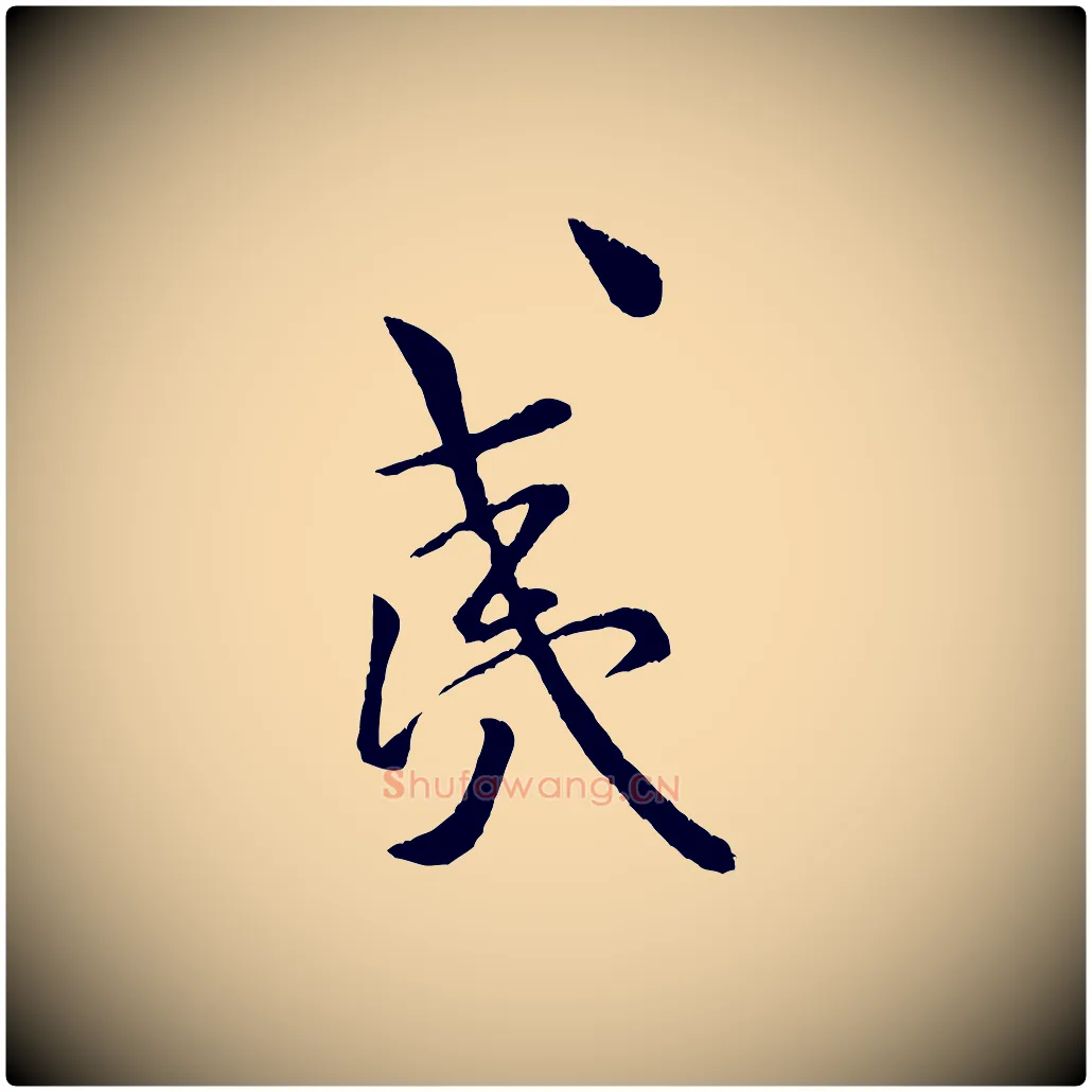 夷毛笔行书写法,摘自宋代米芾拜中岳命作