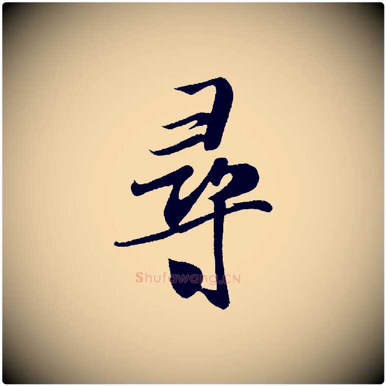 尋毛笔行书写法,摘自宋代米芾拜中岳命作