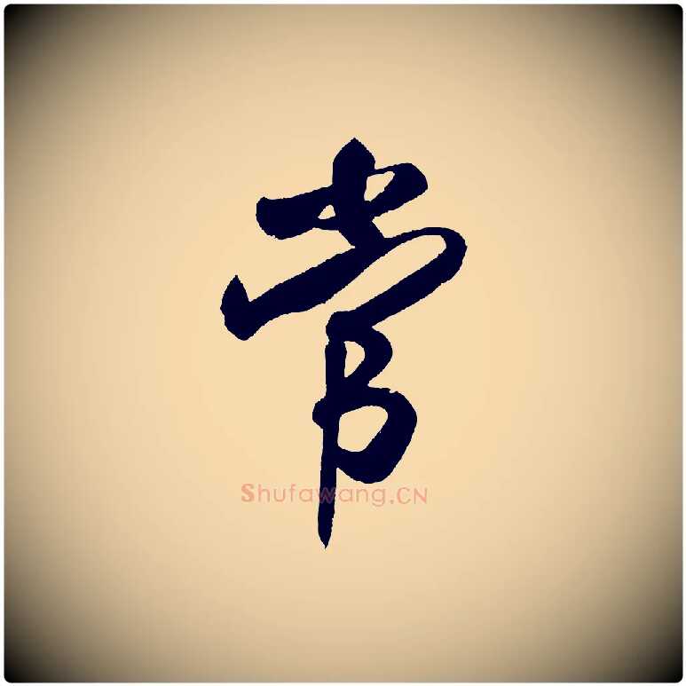 常毛笔行书写法,摘自宋代米芾拜中岳命作