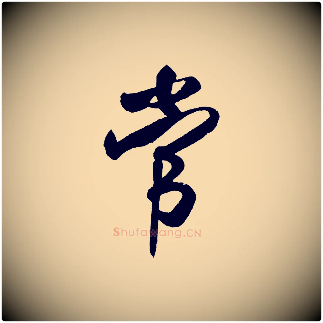 常毛笔行书写法,摘自宋代米芾拜中岳命作