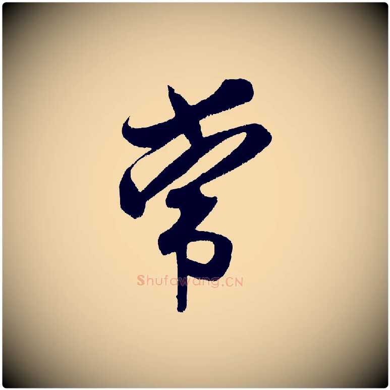 常毛笔行书写法,摘自宋代米芾拜中岳命作
