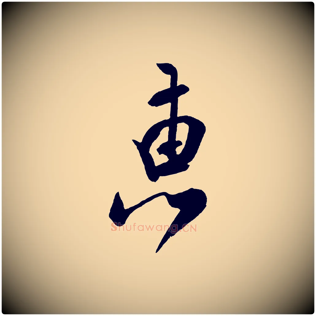 惠毛笔行书写法,摘自宋代米芾拜中岳命作