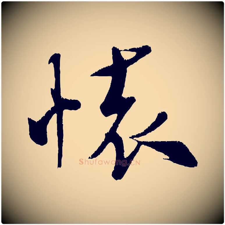懷毛笔行书写法,摘自宋代米芾拜中岳命作