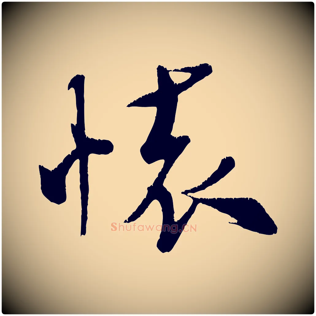 懷毛笔行书写法,摘自宋代米芾拜中岳命作