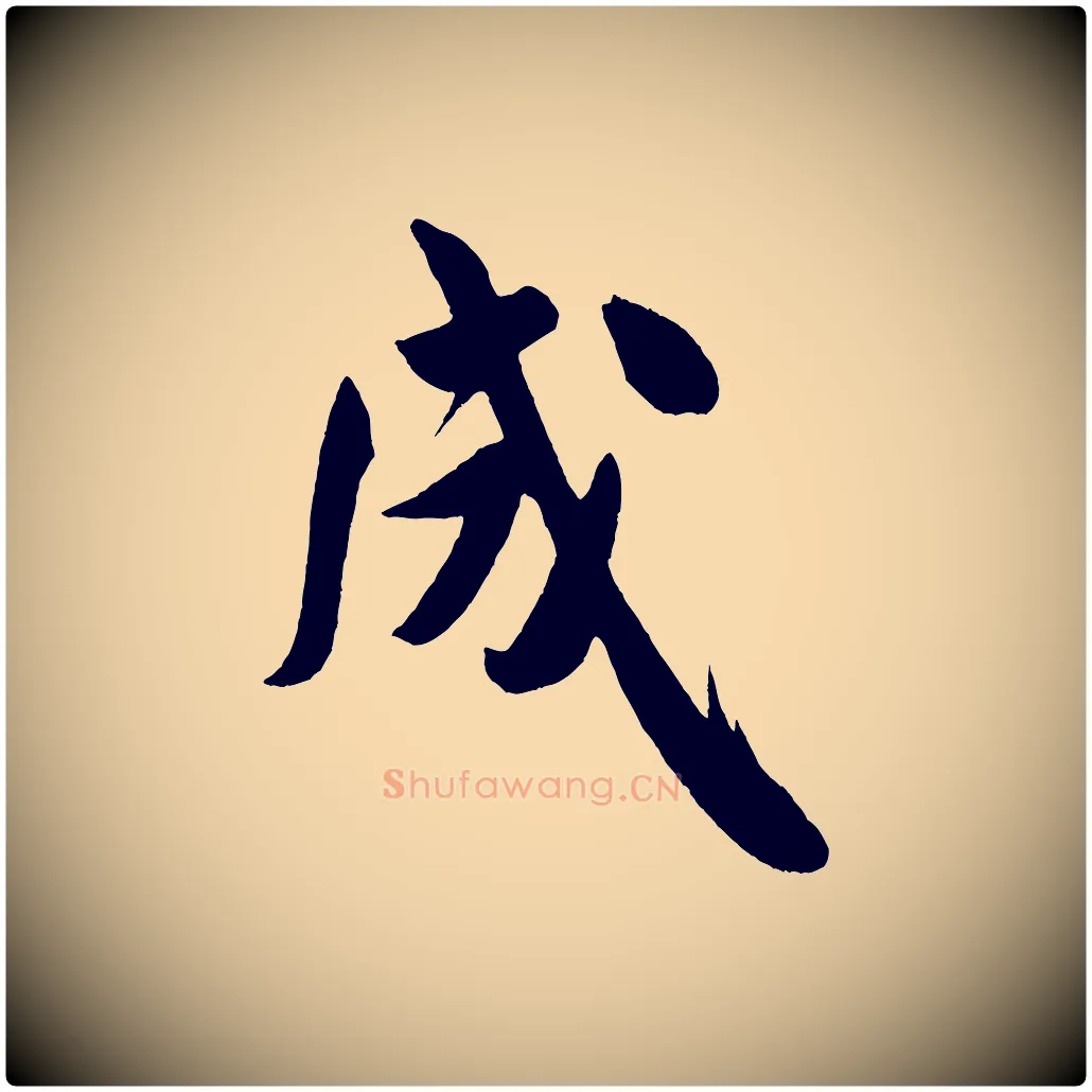 成毛笔行书写法,摘自宋代米芾拜中岳命作