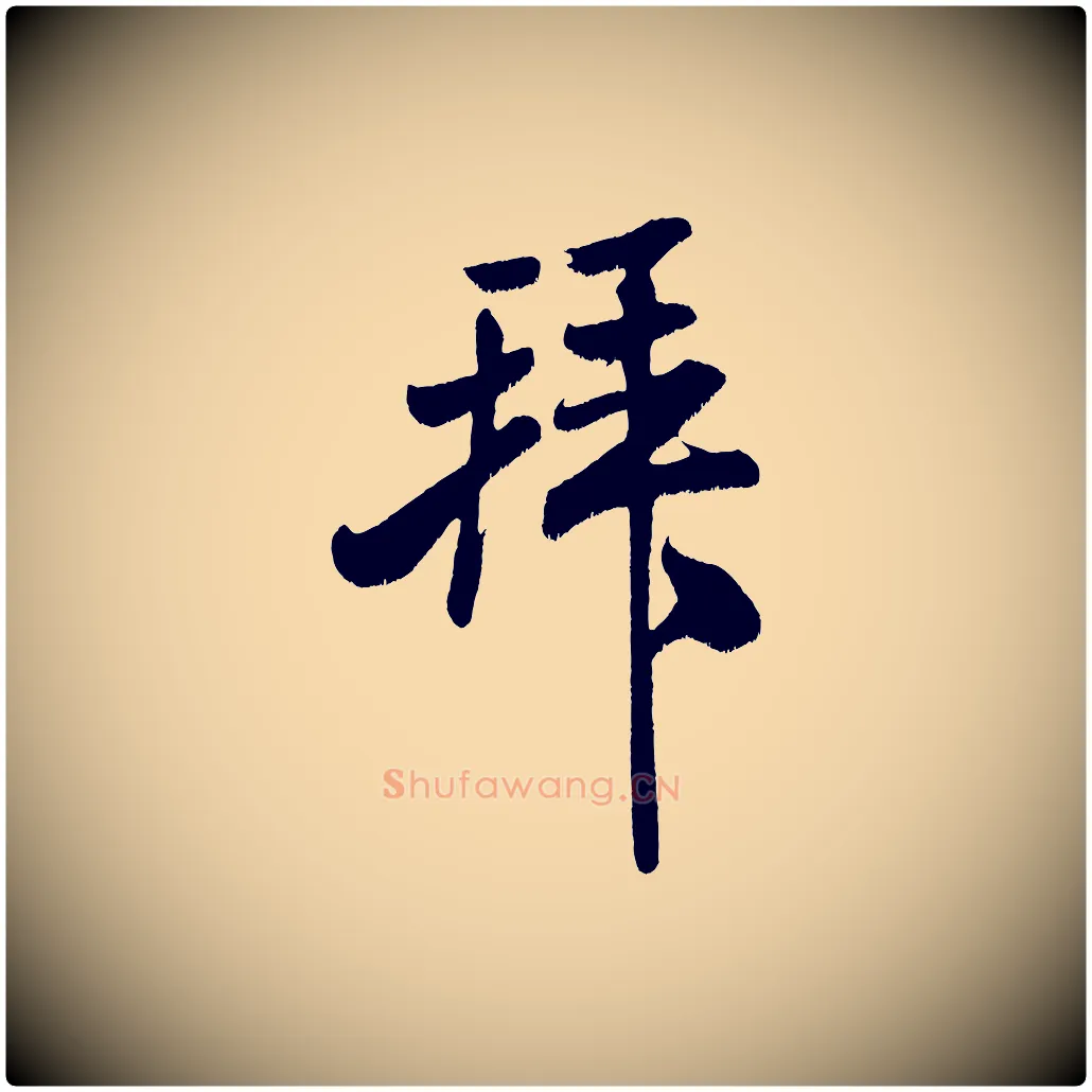拜毛笔行书写法,摘自宋代米芾拜中岳命作