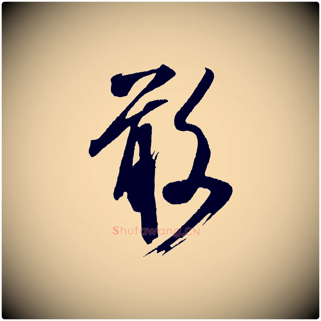 敢毛笔行书写法,摘自宋代米芾拜中岳命作
