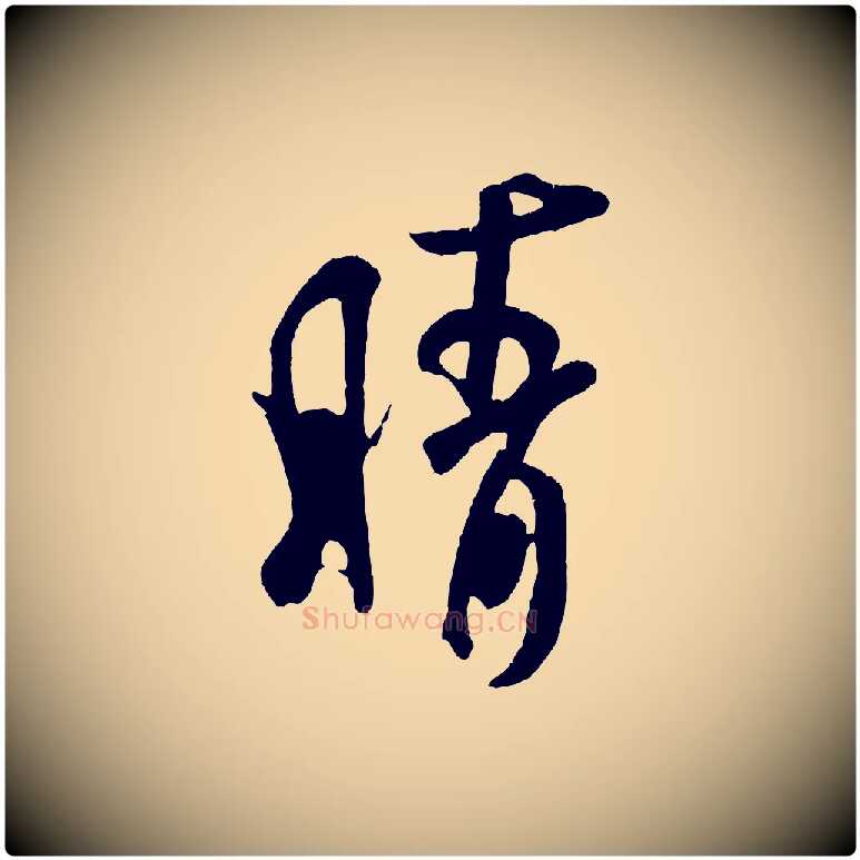 晴毛笔行书写法,摘自宋代米芾拜中岳命作