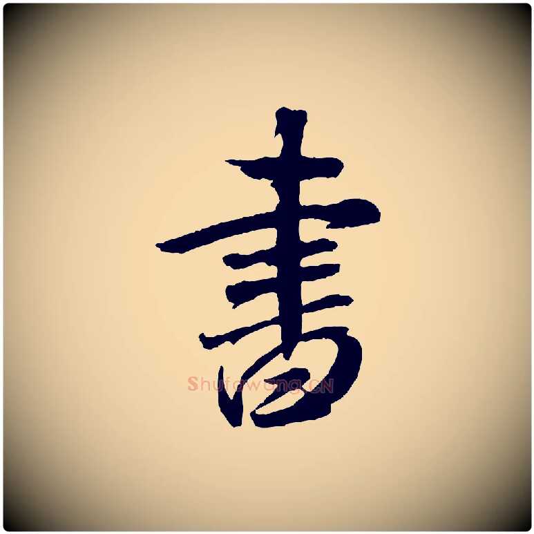書毛笔行书写法,摘自宋代米芾拜中岳命作