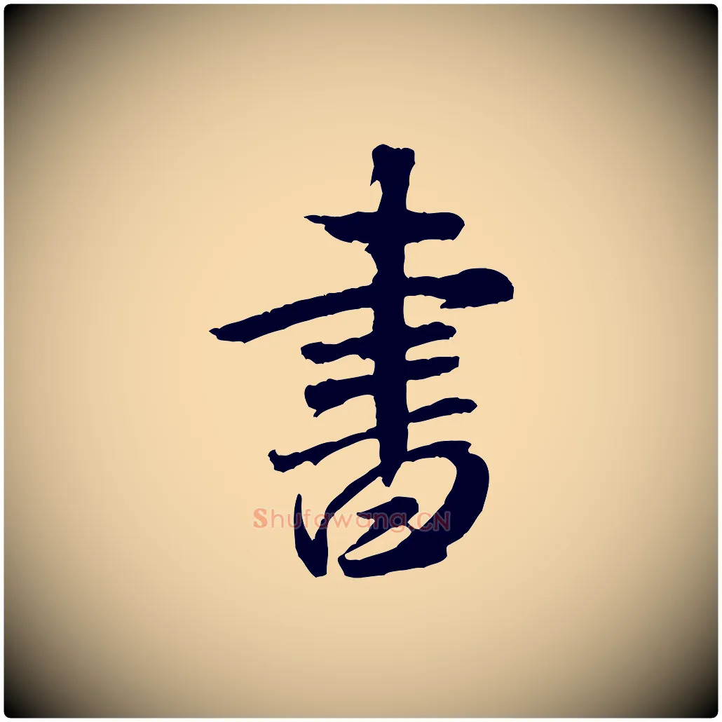 書毛笔行书写法,摘自宋代米芾拜中岳命作