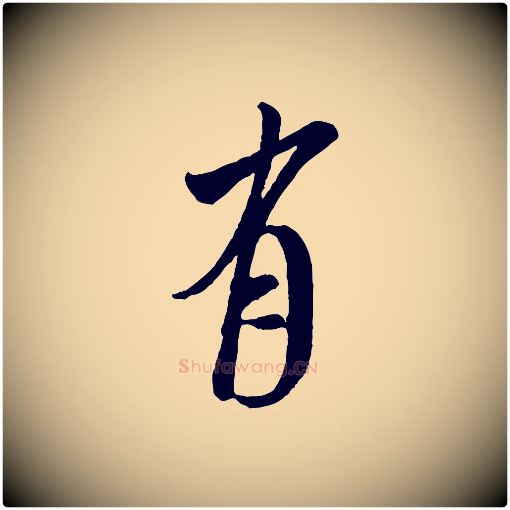 有毛笔行书写法,摘自宋代米芾拜中岳命作