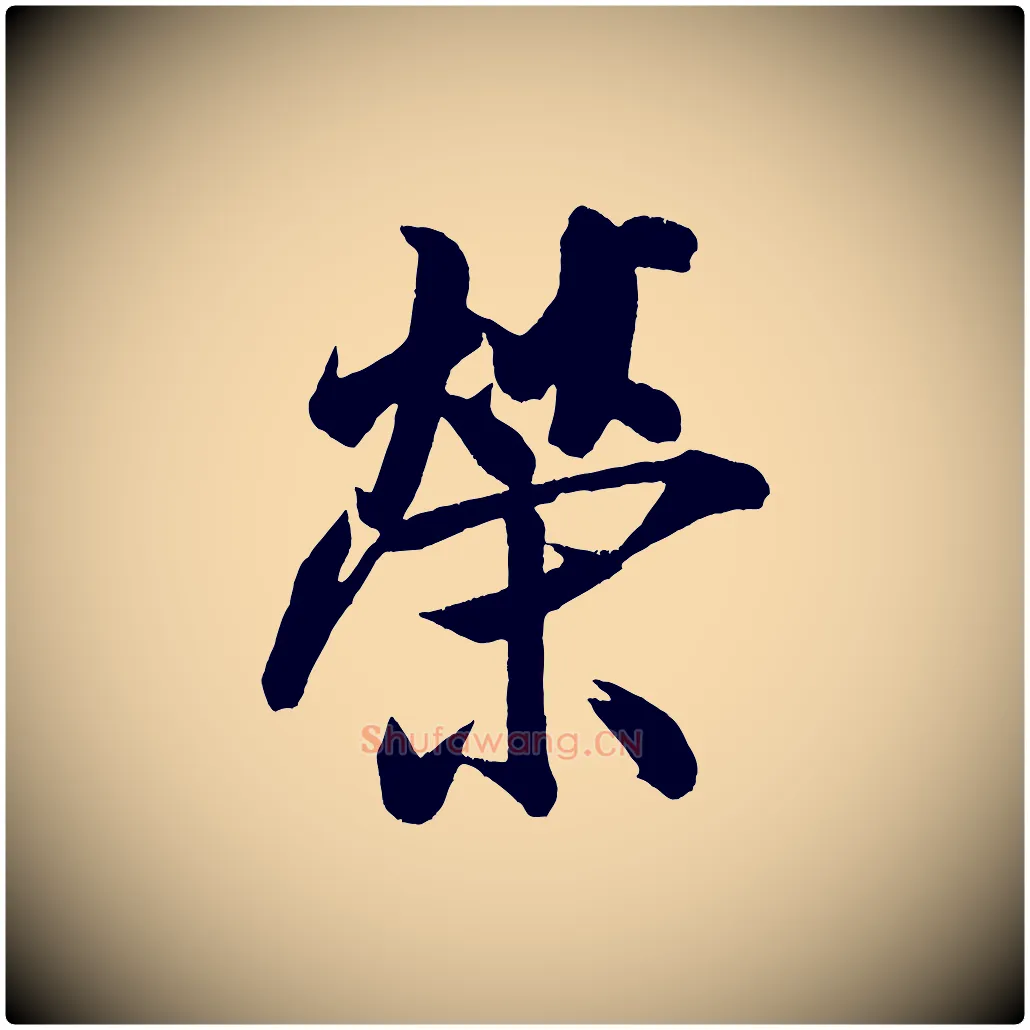 榮毛笔行书写法,摘自宋代米芾拜中岳命作