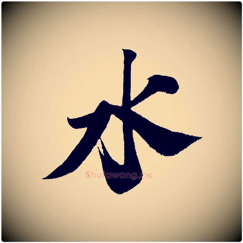 水毛笔行书写法,摘自宋代米芾拜中岳命作