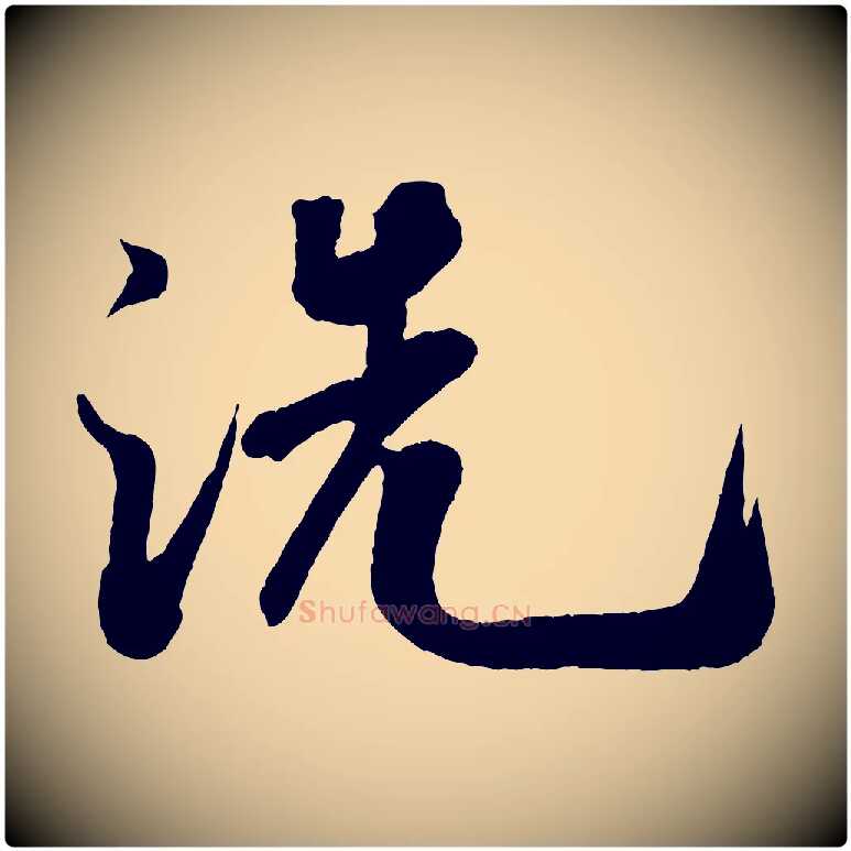 洗毛笔行书写法,摘自宋代米芾拜中岳命作