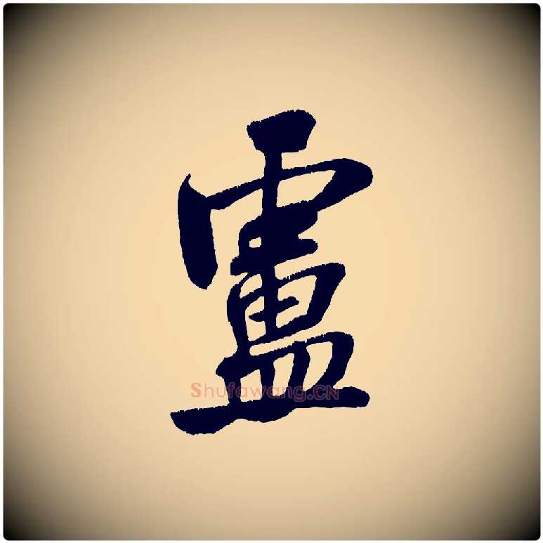 盧毛笔行书写法,摘自宋代米芾拜中岳命作