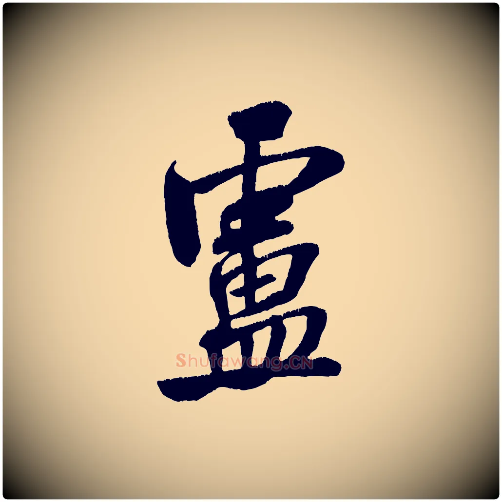 盧毛笔行书写法,摘自宋代米芾拜中岳命作