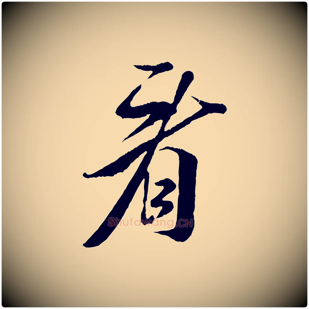 看毛笔行书写法,摘自宋代米芾拜中岳命作
