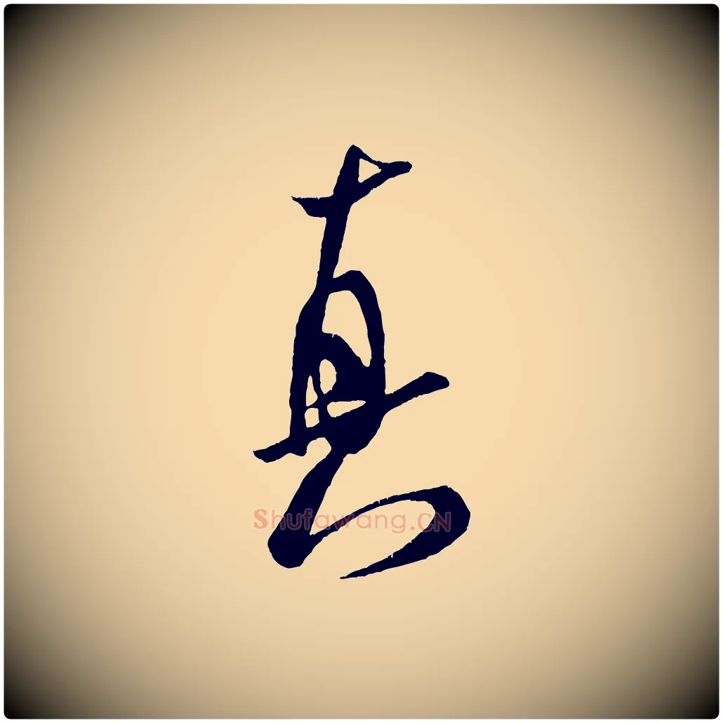 真毛笔行书写法,摘自宋代米芾拜中岳命作