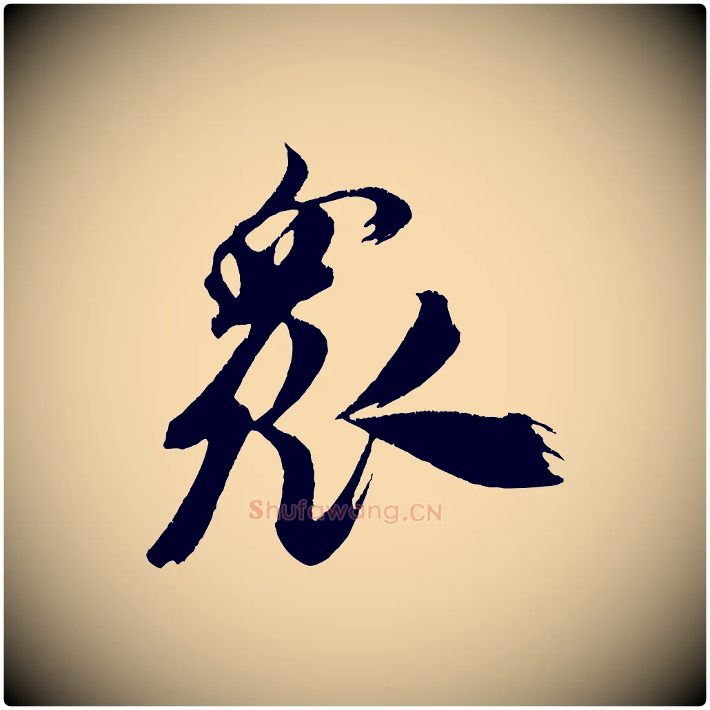眾毛笔行书写法,摘自宋代米芾拜中岳命作