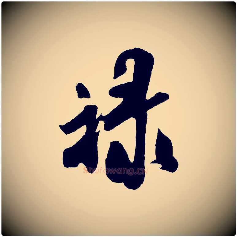 祿毛笔行书写法,摘自宋代米芾拜中岳命作