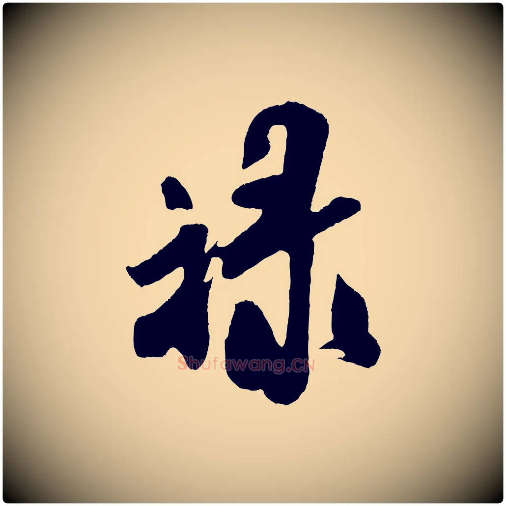 祿毛笔行书写法,摘自宋代米芾拜中岳命作