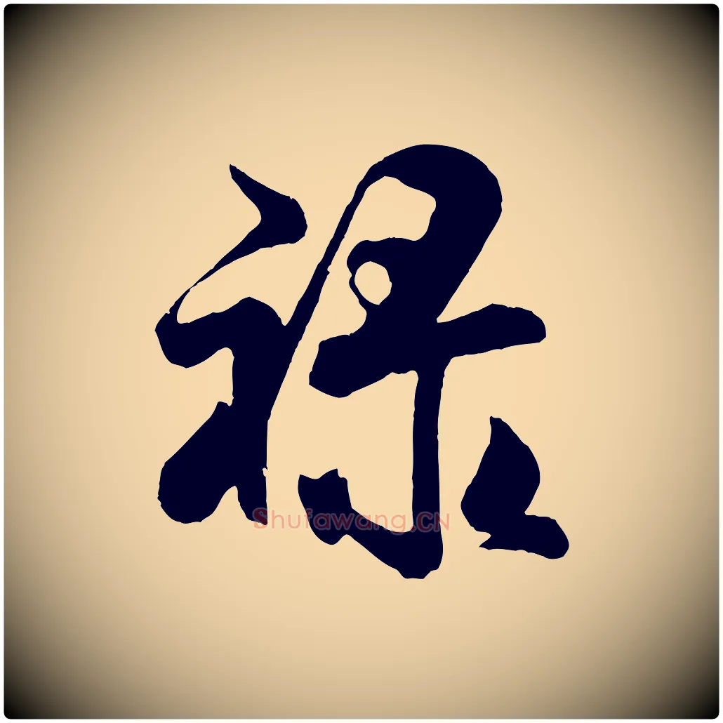 祿毛笔行书写法,摘自宋代米芾拜中岳命作