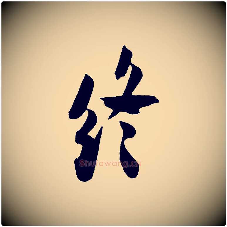 終毛笔行书写法,摘自宋代米芾拜中岳命作