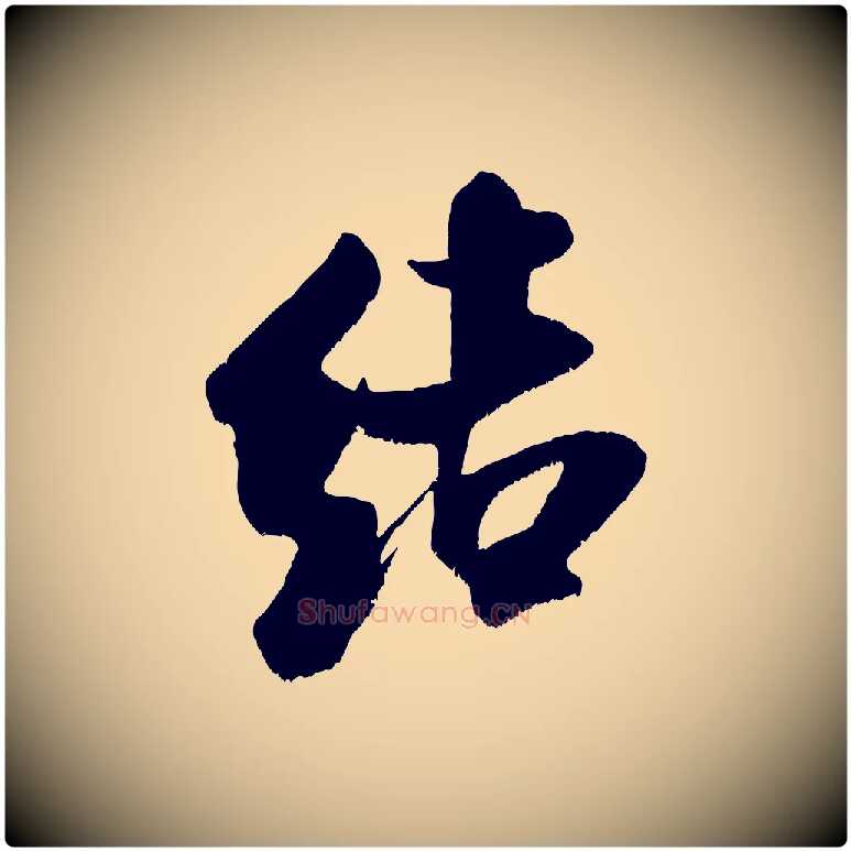 結毛笔行书写法,摘自宋代米芾拜中岳命作