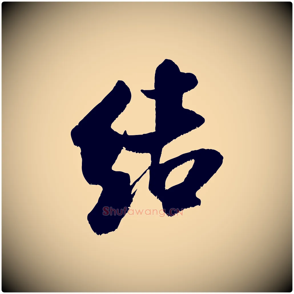 結毛笔行书写法,摘自宋代米芾拜中岳命作