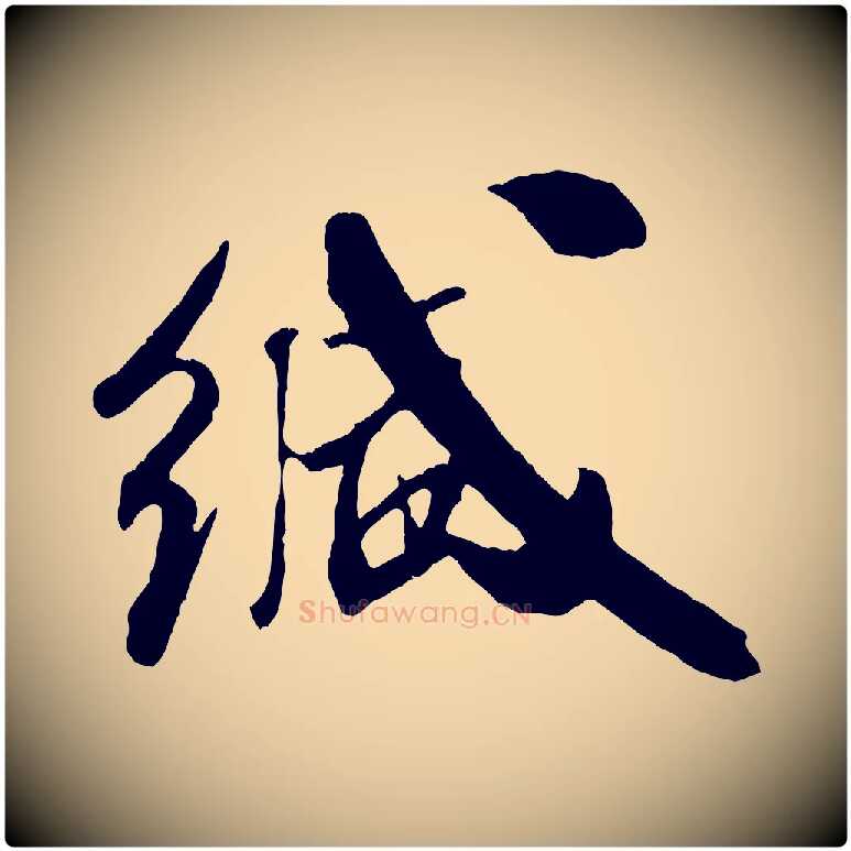 緘毛笔行书写法,摘自宋代米芾拜中岳命作