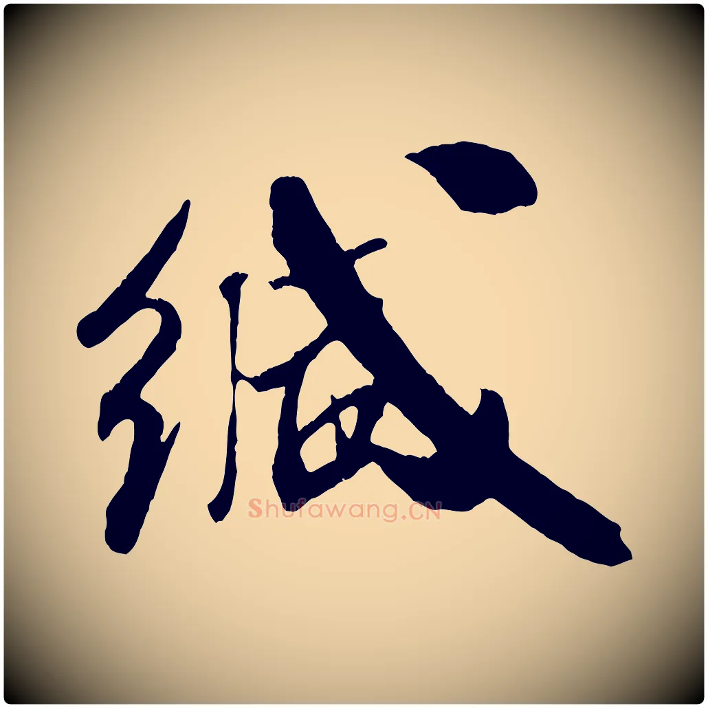 緘毛笔行书写法,摘自宋代米芾拜中岳命作