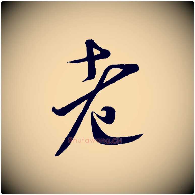 老毛笔行书写法,摘自宋代米芾拜中岳命作