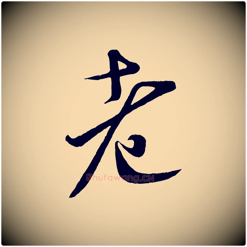 老毛笔行书写法,摘自宋代米芾拜中岳命作