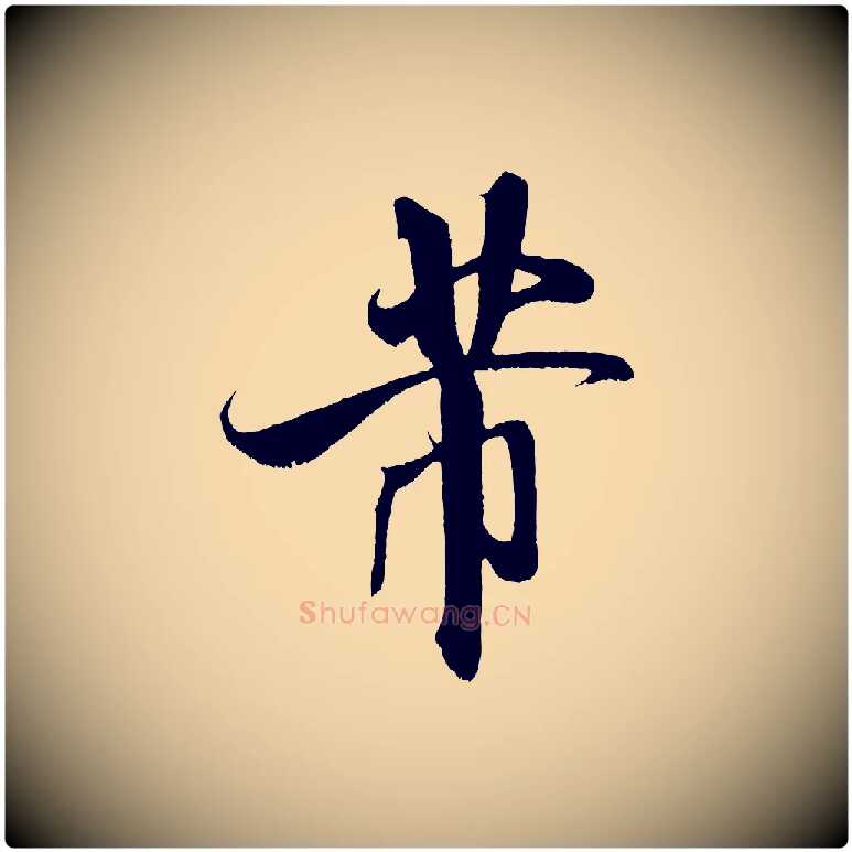 芾毛笔行书写法,摘自宋代米芾拜中岳命作