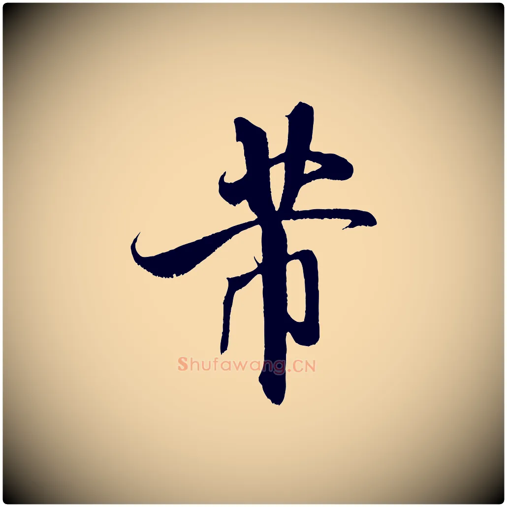 芾毛笔行书写法,摘自宋代米芾拜中岳命作