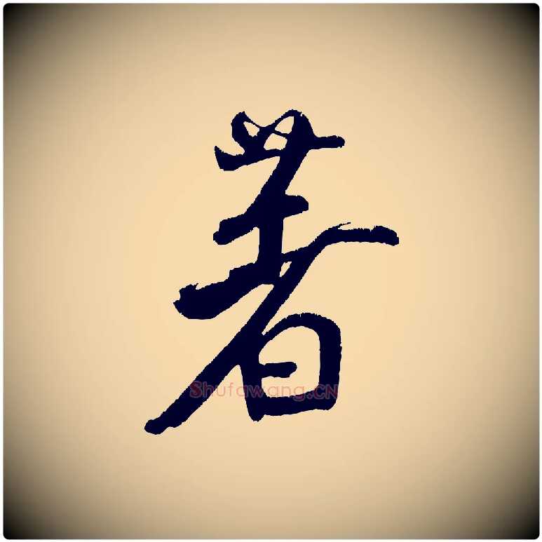著毛笔行书写法,摘自宋代米芾拜中岳命作