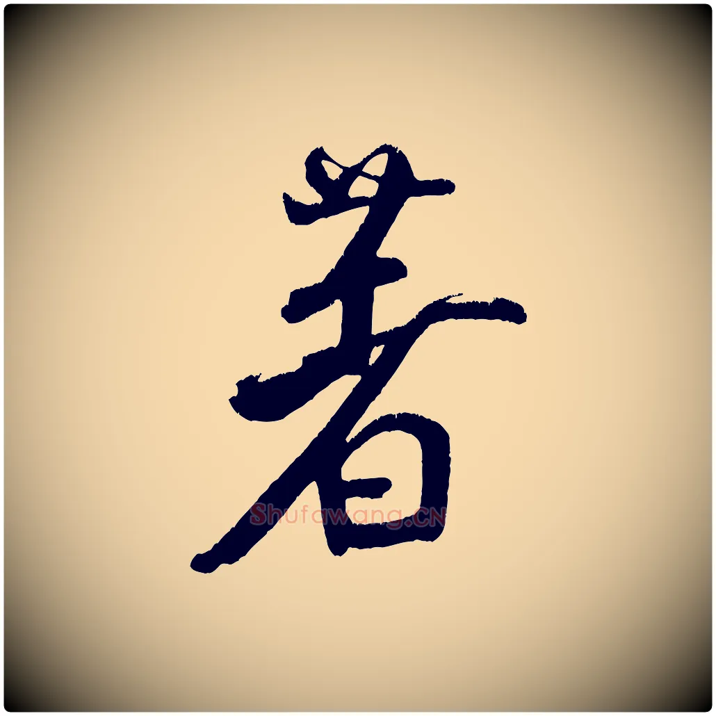 著毛笔行书写法,摘自宋代米芾拜中岳命作