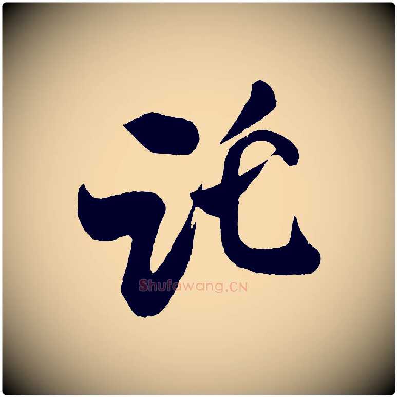託毛笔行书写法,摘自宋代米芾拜中岳命作