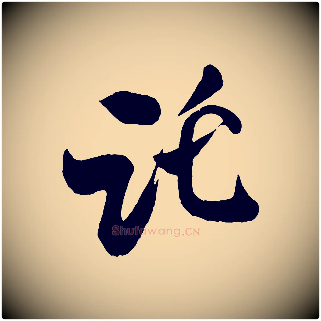 託毛笔行书写法,摘自宋代米芾拜中岳命作