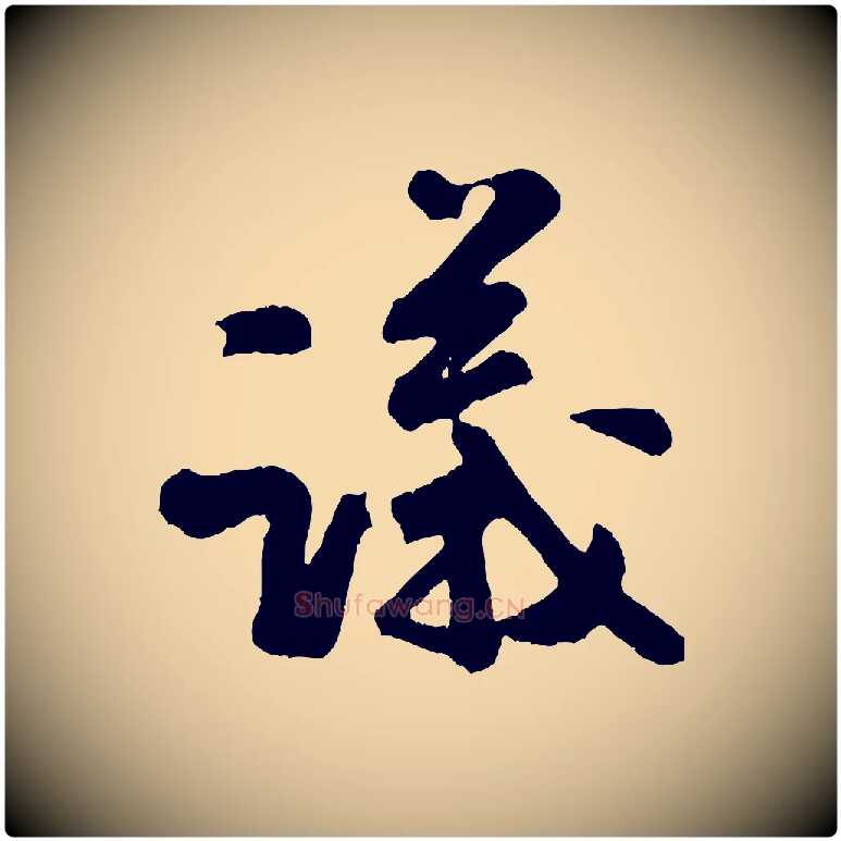 議毛笔行书写法,摘自宋代米芾拜中岳命作
